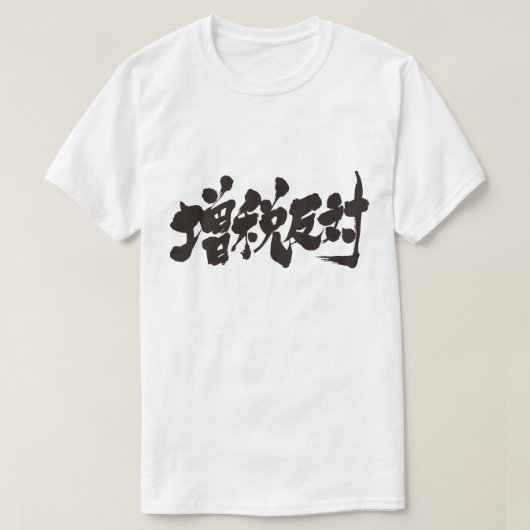 T-shirt [Kanji] contre une augmentation d'impôt. (Design devant)