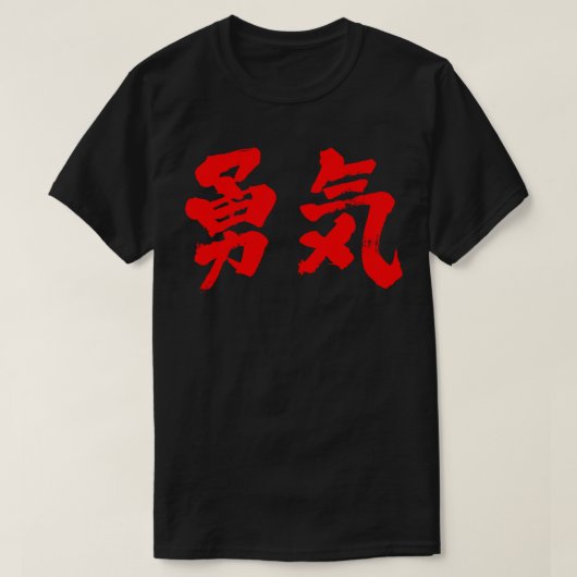 T-shirt [Kanji] courage (Design devant)