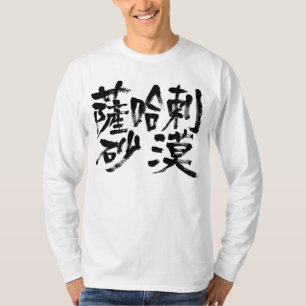 T-shirt [Kanji] Désert du Sahara