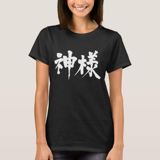 T-shirt [Kanji] Dieu (Devant)