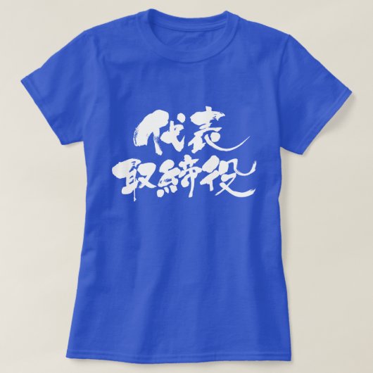 T-shirt [Kanji] directeur représentatif (texte blanc) (Design devant)