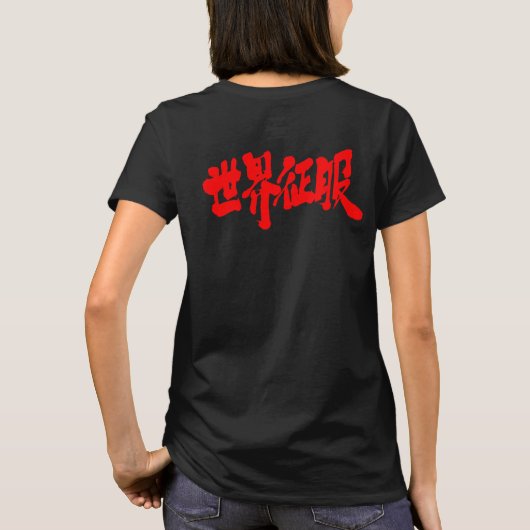 T-shirt [Kanji] domination mondiale (Dos)