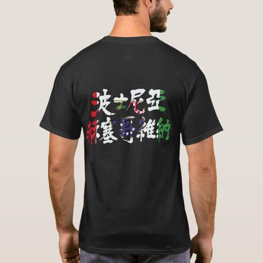 T-shirt [Kanji] Drapeau de Bosnie-Herzégovine (Dos)