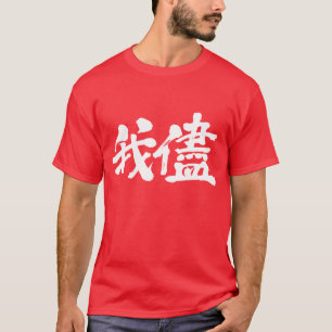 T-shirt [Kanji] égoïsme, égoïsme, égoïsme