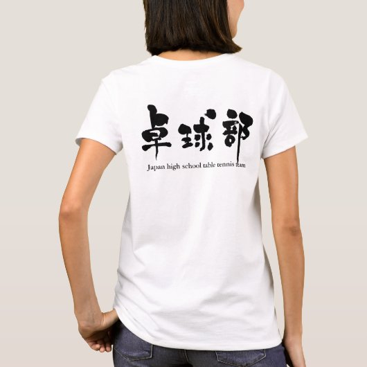 T-shirt [Kanji] équipe de ping-pong (lettres noires) (Dos)