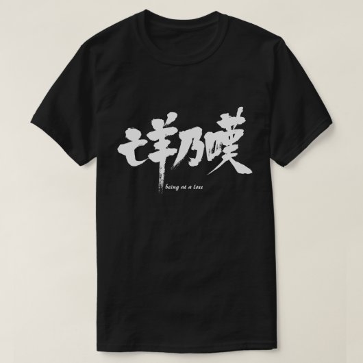 T-shirt [Kanji] étant à perte (Design devant)