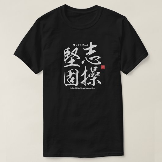 T-shirt Kanji - être fidèle à ses principes - (Design devant)