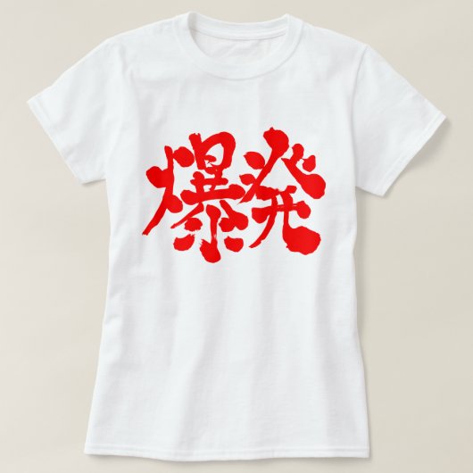 T-shirt [Kanji] Explosion, explosion (Design devant)