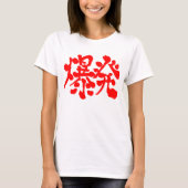 T-shirt [Kanji] Explosion, explosion (Devant)