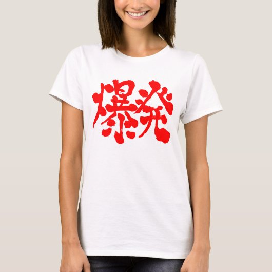 T-shirt [Kanji] Explosion, explosion (Devant)
