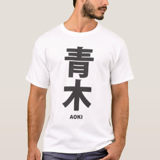 T-shirt kanji - family name - Aoki