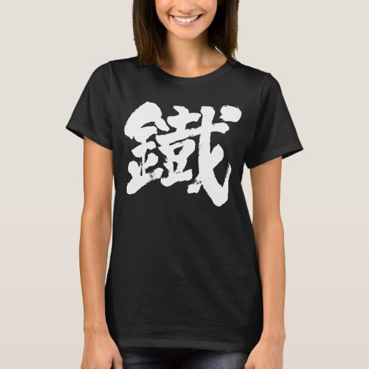 T-shirt [Kanji] Fer comme vieux personnage (Devant)