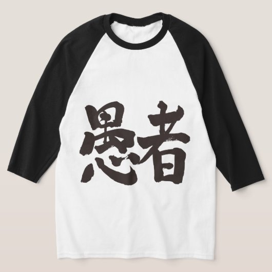 T-shirt [Kanji] fou Raglan (Poser)