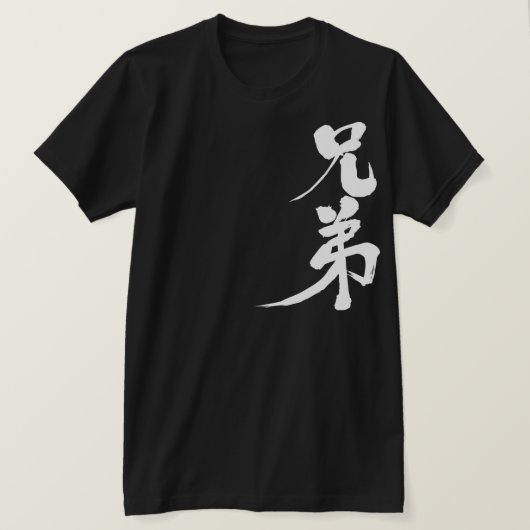T-shirt [Kanji] frère (Design devant)
