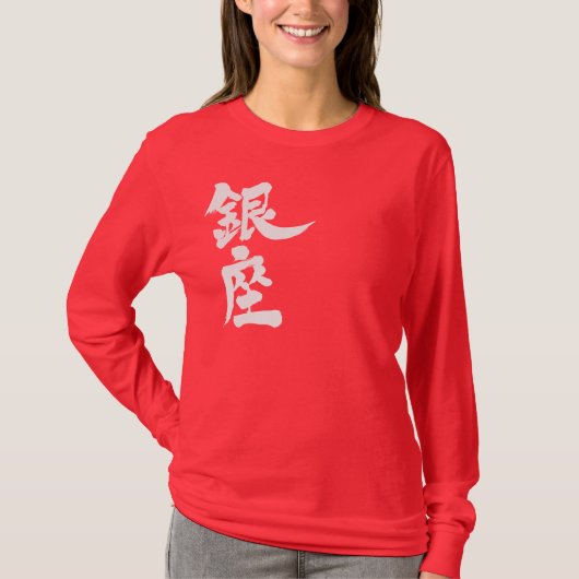T-shirt [Kanji] Ginza manches longues (Devant)