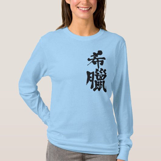 T-shirt [Kanji] Grèce manches longues (Devant)