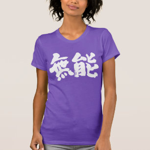 T-shirt [Kanji] incompétent