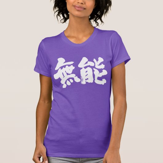 T-shirt [Kanji] incompétent (Devant)