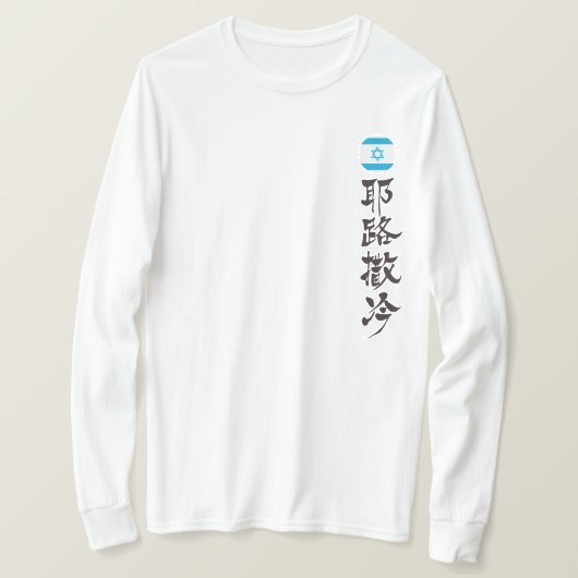 T-shirt [Kanji] Jérusalem par la verticale (Design devant)
