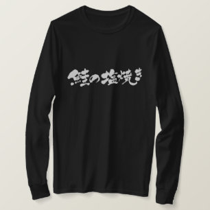 T-shirt [Kanji+Kana] Griller le poisson avec le sel du sau