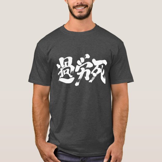 T-shirt [Kanji] Karoushi (lettres blanches) (Devant)