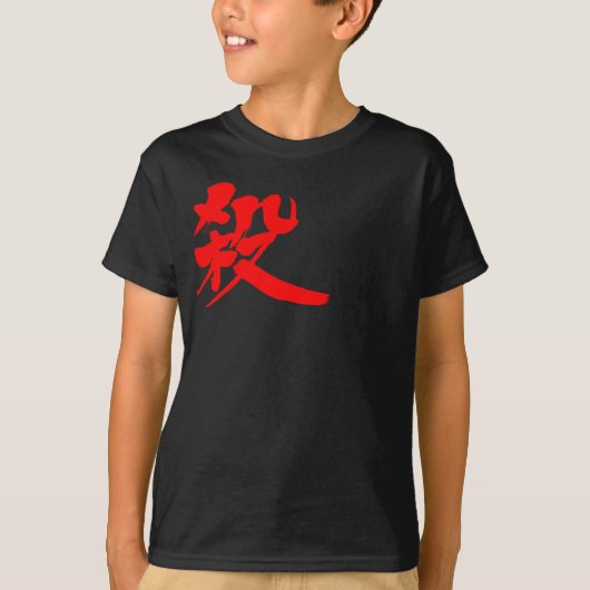 T-shirt [Kanji] Kill (Devant)