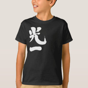 T-shirt [Kanji] Koichi