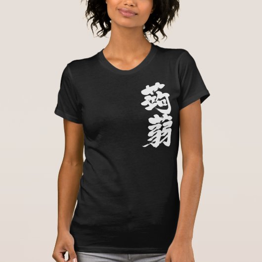 T-shirt [Kanji] Konjak (texte blanc) (Devant)