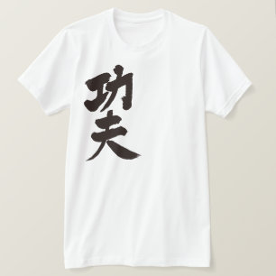 T-shirt [Kanji] kung fu