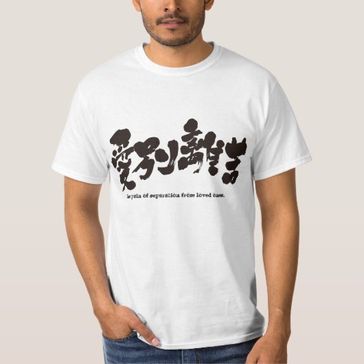 T-shirt [Kanji] la douleur de la séparation des êtres cher (Devant)