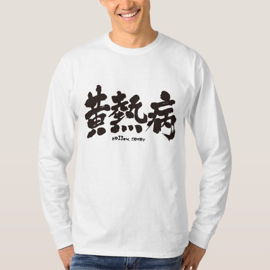 T-shirt [Kanji] La fièvre jaune (Devant)