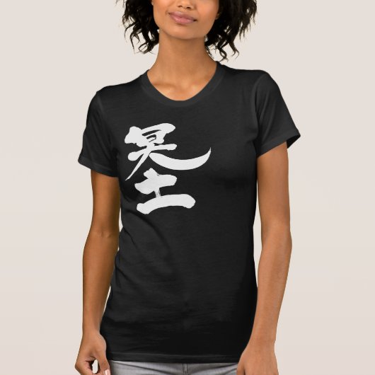 T-shirt [Kanji] l'autre monde (Devant)