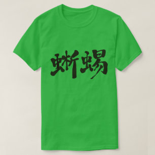 T-shirt [Kanji] lézard
