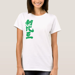 T-shirt [Kanji] Libye avec des couleurs de drapeau