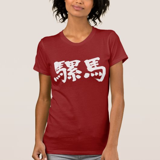 T-shirt [Kanji] llama (Devant)