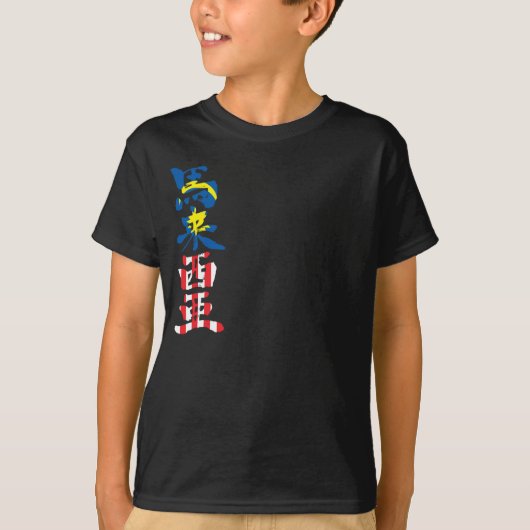 T-shirt [Kanji] Malaisie (Devant)