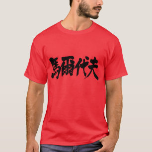 T-shirt [Kanji] Maldive en lettres blanches