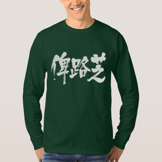 T-shirt [Kanji] Manche longue du Baloutchistan (Devant)