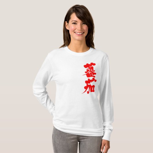 T-shirt [Kanji] Manches longues tomates (Devant entier)