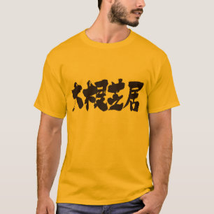 T-shirt [Kanji] mauvais théâtre
