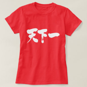 T-shirt [Kanji] meilleur sur terre