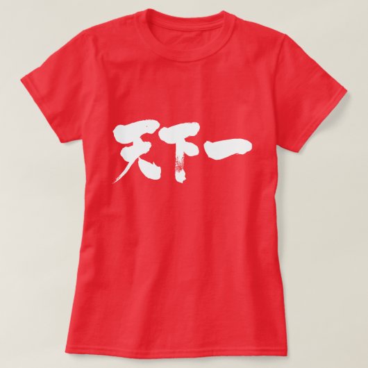 T-shirt [Kanji] meilleur sur terre (Design devant)