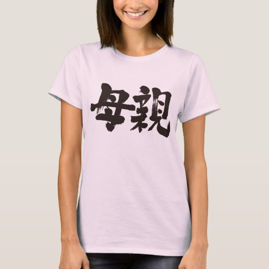 T-shirt [Kanji] mère (Devant)