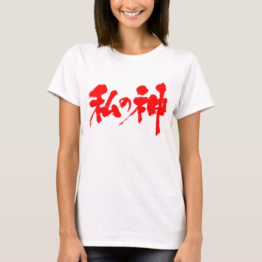 T-shirt [Kanji] mon dieu (Devant)