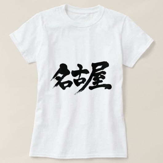 T-shirt [Kanji] nagoya (Design devant)