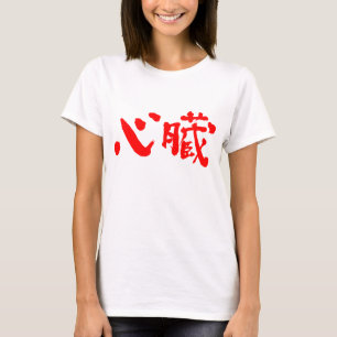 T-shirt [Kanji] Organe cardiaque en lettres rouges