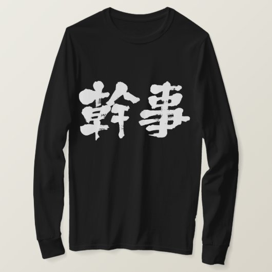 T-shirt [Kanji] organisateur (lettres blanches) (Design devant)