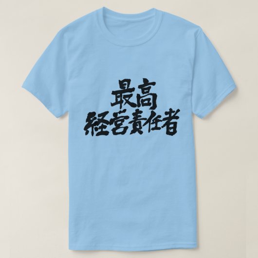 T-shirt [Kanji] PDG, chef de la direction (lettre noire) (Design devant)