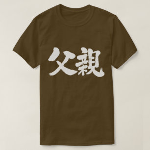 T-shirt [Kanji] Père (caractères blancs)