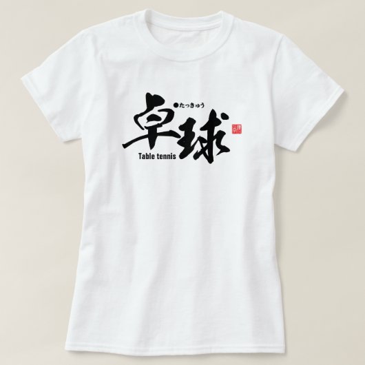 T-shirt Kanji - ping-pong / ping-pong - (Design devant)